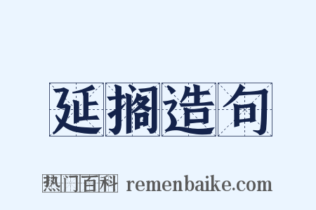 延搁造句是什么意思的图片